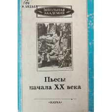 Пьесы начала XX века. – М.: Наука, 1995. – 468 с. – (Школьная академия)