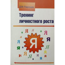 Рамендик Д. М. Тренинг личностного роста: учебное пособие для студентов учреждений среднего профессионального образования, обучающихся по специальности «Социальная работа». – М.: Форум, 2010. – 182 с. – ISBN 978-5-91134-375-0 Рамендик Д. М. Тренинг личностного роста: учебное пособие для студентов учреждений среднего профессионального образования, обучающихся по специальности «Социальная работа». – М.: Форум, 2010. – 182 с. – ISBN 978-5-91134-375-0