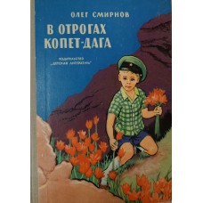 Смирнов О. В отрогах Копет-Дага: Повесть. –М.: Детская литература, 1974. – 144 с.