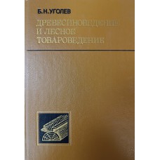 Уголев Б. Н. Древесиноведение и лесное товароведение. – М.: Экология, 1991. – 256 с. – ISBN 5-7120-0422-4 Уголев Б. Н. Древесиноведение и лесное товароведение. – М.: Экология, 1991. – 256 с. – ISBN 5-7120-0422-4