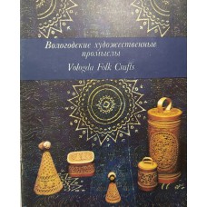 Вологодские художественные промыслы / [А. А. Глебова. – М.; [Вологда]: Союзрекламкультура: б. и.], 1990. – 31 с. 