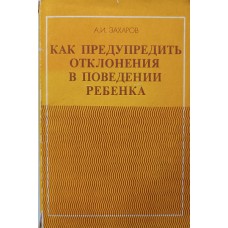 Захаров А. И. Как предупредить отклонения в поведении ребенка: Книга для воспитателя детского сада. – М.: Просвещение, 1986. – 127 с. Захаров А. И. Как предупредить отклонения в поведении ребенка: Книга для воспитателя детского сада. – М.: Просвещение, 1986. – 127 с.