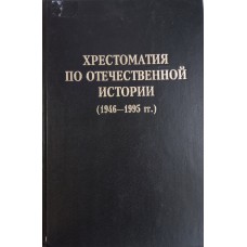 Хрестоматия по отечественной истории (1946-1995 гг.): [учебное пособие для вузов] / под редакцией А. Ф. Киселева, Э. М. Щагина. – Москва: ВЛАДОС, 1996. – 602 с. – ISBN 5-87065-076-3 