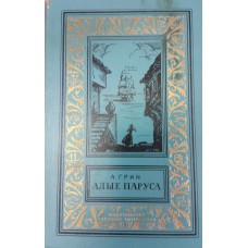 Грин А. С. Алые паруса; Бегущая по волнам; Золотая цепь. – Москва: Детская литература, 1974. – 431 с.: ил. – (Библиотека приключений и научной фантастики).