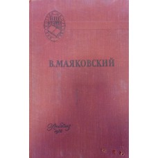 Маяковский В. В. Поэмы; Стихотворения – Москва: Учпедгиз, 1956. – 166 с. – (Библиотека школьника)