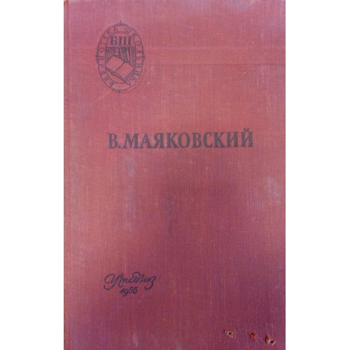 Маяковский В. В. Поэмы; Стихотворения – Москва: Учпедгиз, 1956. – 166 с ...