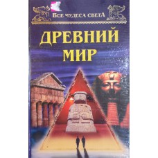 Низовский А. Ю. Все чудеса света. Древний мир. – Москва: Вече, 2001. – 400 с. : ил. – (Все чудеса света). - ISBN 5-7838-1003-7
