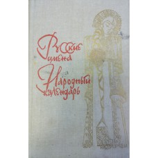 Русские имена: народный календарь. – Архангельск: Северо-западное книжное издательство, 1993. – 221 с.: ил. – ISBN 5-85560-299-0 Русские имена: народный календарь. – Архангельск: Северо-западное книжное издательство, 1993. – 221 с.: ил. – ISBN 5-85560-299-0