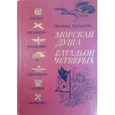 Соболев Л. С. Морская душа; Батальон четверых: рассказы. – Ленинград: Детская литература, 1986. – 175 с. : ил.