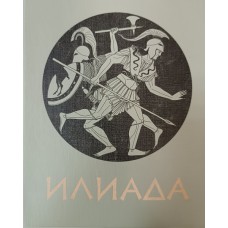 Гомер Илиада. – Новосибирск: Новосибирское книжное издательство, 1987. – 567 с.: ил.