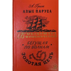 Грин А. С. Алые паруса; Бегущая по волнам; Золотая цепь. – Москва: Детская литература, 1965. – 431 с.: ил. – (Библиотека приключений)
