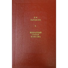 Карамзин Н. М. Избранные статьи и письма. – Москва: Современник, 1982. – 351 с. – (Библиотека "Любителям российской словесности". Из литературного наследия) Карамзин Н. М. Избранные статьи и письма. – Москва: Современник, 1982. – 351 с. – (Библиотека "Любителям российской словесности". Из литературного наследия)