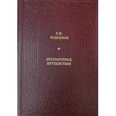 Максимов С. В. Литературные путешествия. – Москва: Современник, 1986. – 415 с.: ил. – (Библиотека "Любителям российской словесности". Из литературного наследия) 