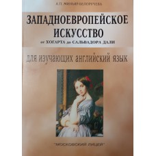 Миньяр-Белоручева А. П. Западноевропейское искусство от Хогарта до Сальвадора Дали: пособие для изучающих английский язык. – Изд. 2-е, перераб. и доп. – Москва: Московский лицей, 1999. – 96 с. – Англ., рус. – ISBN 5-7611-0182-3
