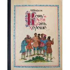 Некрасов Н. А. Кому на Руси жить хорошо: поэма. – Ярославль: Верхне-Волжское книжное издательство, 1978. – 246 с.: цв. ил.