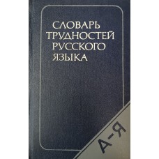 Розенталь Д. Э. Словарь трудностей русского языка: около 30000 слов / Д. Э. Розенталь, М. А. Теленкова. – Изд. 4-е, стер. – Москва: Русский язык, 1985. – 704 с. Розенталь Д. Э. Словарь трудностей русского языка: около 30000 слов / Д. Э. Розенталь, М. А. Теленкова. – Изд. 4-е, стер. – Москва: Русский язык, 1985. – 704 с.