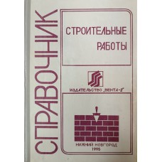 Справочник по строительным работам. – Нижний Новгород: Вента-2, 1994. – 614 с. – ISBN 5-86265-044-X Справочник по строительным работам. – Нижний Новгород: Вента-2, 1994. – 614 с. – ISBN 5-86265-044-X