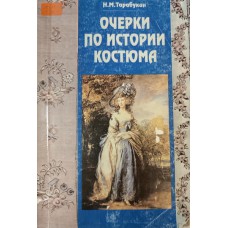 Тарабукин Н. М. Очерки по истории костюма. – Москва: ГИТИС, 1994. – 157 с.: ил. – ISBN 5-7196-0243-7 Тарабукин Н. М. Очерки по истории костюма. – Москва: ГИТИС, 1994. – 157 с.: ил. – ISBN 5-7196-0243-7