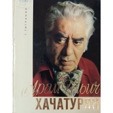 Тигранов Г. Г. Арам Ильич Хачатурян: очерк жизни и творчества. – Ленинград: Музыка, 1978. – 191 с.: ил.