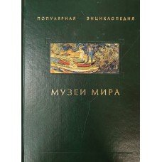 Турскова Т. А. Музеи мира. – Москва: Терра - Книжный клуб, 2001. – 351 с., [16] л. ил. – (Популярная энциклопедия). – ISBN 5-275-00376-5