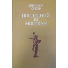 Купер Д. Ф. Последний из могикан, или Повествование о 1757 годе: [роман]. – Москва: Правда, 1979. – 384 с.: портрет, ил.