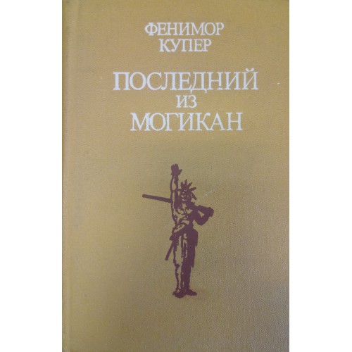 фенимор купер последний из могикан краткое содержание. фенимор купер последний из могикан.