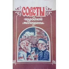 Лудянский Э. А. Советы народной медицины. – Ярославль: Верхне-Волжское книжное издательство, 1992. – 111 с. - ISBN 5-7415-1022-1