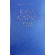 Меринг Ф. Карл Маркс: история его жизни: [вступ. ст. Б. Крылова, Н. Колпинского]. – Москва: Госполитиздат, 1957. – 607 с., портр.