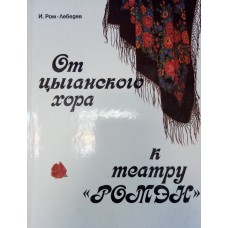 Ром-Лебедев И. И. От цыганского хора к театру «Ромэн»: Записки московскиих цыган. – М.: Искусство, 1990. – 265 с.: ил. – ISBN 5-210-00359-0 Ром-Лебедев И. И. От цыганского хора к театру «Ромэн»: Записки московскиих цыган. – М.: Искусство, 1990. – 265 с.: ил. – ISBN 5-210-00359-0