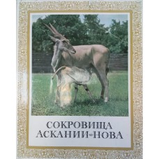 Сокровища Аскании-Нова / Ф. И. Крутыпорох, В. Д. Треус, Д. А. Крамаренко. – М.: Колос, 1972. – 160 с.