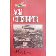 Спик М. Асы союзников. – Смоленск: Русич, 2000. – 457 с., [4] л. ил., портр.: ил.; 20 см. – ISBN 5-8138-0104-9