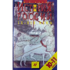 Зуев М. Н. История России. IX-XX века: Учебное пособие по истории для 10-11 кл. – Москва: Дрофа, 1995. – 365 с. - ISBN 5-7107-0612-4