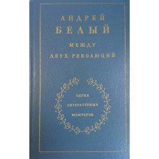 Белый А. Между двух революций. – М. : Художественная литература, 1990. – 670  с. : [8] л. ил. – (Серия литературных мемуаров). – ISBN 5-280-00519-3