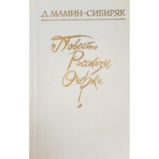 Мамин-Сибиряк Д. Повести. Рассказы. Очерки. – М. : Московский рабочий, 1983. – 477 с.