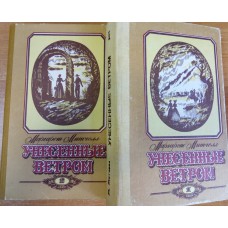 Митчелл М. Унесенные ветром : роман : [в 2 т.] / Маргарет Митчелл ; [пер.с англ. Т. Озерской]. – Вологда : Областная организация добровольного общества любителей книги, 1991.