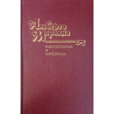 Моравиа А. Равнодушные ; Римлянка : романы. – М. : Художественная литература, 1990. – 638  с. : ил. – ISBN 5-280-01224-6
