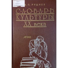 Руднев В. П. Словарь культуры XX века : ключевые понятия и тексты. – М. : Аграф, 1997. – 381 с. – ISBN 5-7784-0034-9 Руднев В. П. Словарь культуры XX века : ключевые понятия и тексты. – М. : Аграф, 1997. – 381 с. – ISBN 5-7784-0034-9