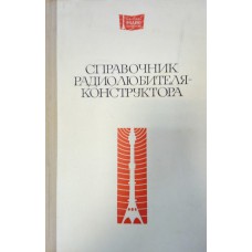 Справочник радиолюбителя-конструктора. – М. : Энергия, 1973. – 408 с. : ил. – (Массовая радиобиблиотека ; вып. 824) Справочник радиолюбителя-конструктора. – М. : Энергия, 1973. – 408 с. : ил. – (Массовая радиобиблиотека ; вып. 824)