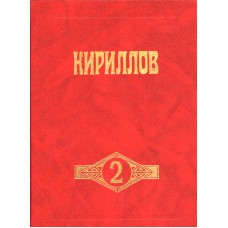 Кириллов : Краевед. альм. : Вып. 2 / Кирилло-Белозер.ист.-архит. и худ. музей-заповедник, ВоГПИ; [Гл. ред. Ф. Я. Коновалов; Редкол.: Г. О. Иванова и др.; Худож. оформл. С. М. Иевлева]. - Вологда : Русь, 1997. - 363, [4] с.: ил., цв. ил. 