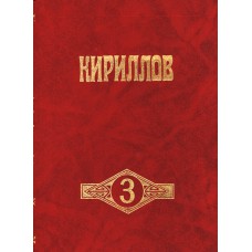 Кириллов : Краеведческий альманах. Вып. 3 / Кирилло-Белозер. ист.- архит. и худож. музей-заповедник, Вологод. гос. пед. ун-т; [Гл.ред. Ф.Я. Коновалов]. - Вологда : Легия, 1998. - 259,[3]с. : ил.