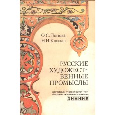 Попова О. С. Русские художественные промыслы. – Москва : Знание, 1984. – 142 с. : ил., [8] л. ил. –  (Народные университет. Факультет литературы и искусства)
