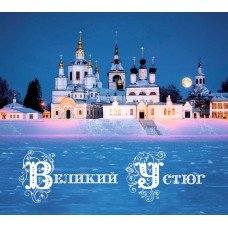 Васильева, М. В. Великий Устюг: путешествие во времени / М. В. Васильева, С. В. Гришина, А. В. Суворов. – Вологда : Древности Севера, 2017. – 175 с.: ил. – (По «Серебряному ожерелью России»). Васильева, М. В. Великий Устюг: путешествие во времени / М. В. Васильева, С. В. Гришина, А. В. Суворов. – Вологда : Древности Севера, 2017. – 175 с.: ил. – (По «Серебряному ожерелью России»).