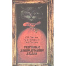 Олехник С. Н. Старинные занимательные задачи. - Москва: Наука, 1988. - 160 с.: ил. Олехник С. Н. Старинные занимательные задачи. - Москва: Наука, 1988. - 160 с.: ил.