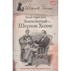 Знаменитый Шерлок Холмс: [повести]. - Санкт-Петербург: Амфора, 2013. - 381с. 