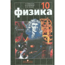Мякишев Г. Я. Физика: учебник для 10 класса общеобразовательных учреждений. – М.: Просвещение, 2008. – 336 с. Мякишев Г. Я. Физика: учебник для 10 класса общеобразовательных учреждений. – М.: Просвещение, 2008. – 336 с.
