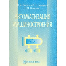 Капустин Н. М. Автоматизация машиностроения. – М.: Высшая школа, 2003. – 222 с.