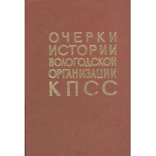 Очерки истории Вологодской организации КПСС, 1895-1969 / [Н. В. Лебедев, В. А. Дмитриев, П. А. Зиновьев]. – Вологда: Северо-Западное книжное издательство, [Вологодское отделение], 1969. – 688 с.: ил.