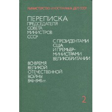 Переписка Председателя Совета Министров СССР с президентом США и премьер-министрами Великобритании во время ВОВ, 1941-1945 гг.  : В 2 томах. – М.: Политиздат, 1976