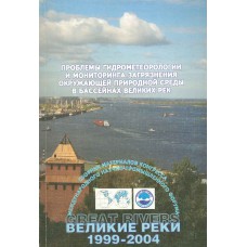 Проблемы гидрометеорологии и мониторинга загрязнений окружающей природной среды в бассейнах великих рек: Сборник материалов конгресса международного научно-промышленного форума « Великие реки» 1999-2004 – СПб.: Гидрометеоиздат,  2005. – 433 с.