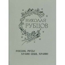 Рубцов Н. М. Россия, Русь! Храни себя, храни!: стихи, переводы, воспоминания, проза, письма. – Вологда: ИЧП "Крис-Кричфалуший", 1991. – 447 с.: ил.